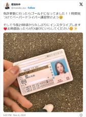 元宝塚トップ娘役俳優、ゴールド免許取得を報告　証明写真が美しい免許証も公開