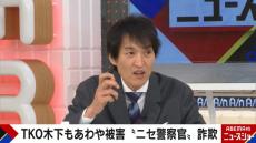 有名芸人、あわや“なりすまし警察官”の詐欺被害　背景に「問題を起こした」負い目も