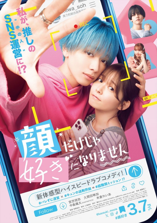 宮世琉弥、初の映画単独主演で青髪男子に！　『顔だけじゃ好きになりません』3.7公開＆特報解禁　共演に久間田琳加ら