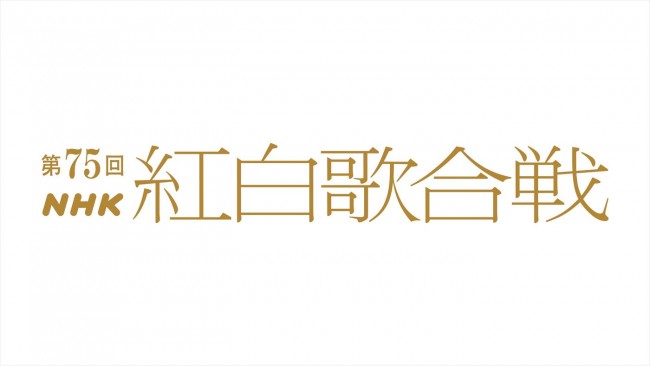 【出場歌手一覧！】＜2024年＞『第75回NHK紅白歌合戦』出場歌手発表　Number_i、こっちのけんとら初出場