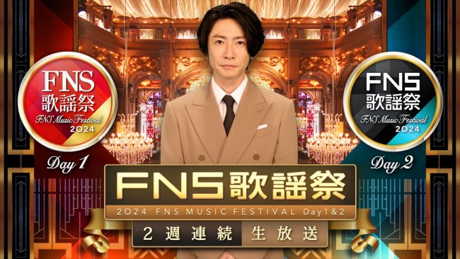 相葉雅紀『FNS歌謡祭』今年も2週連続生放送！　Number_iら出演アーティスト第1弾発表　aespa、こっちのけんと、IMP.ら初出演