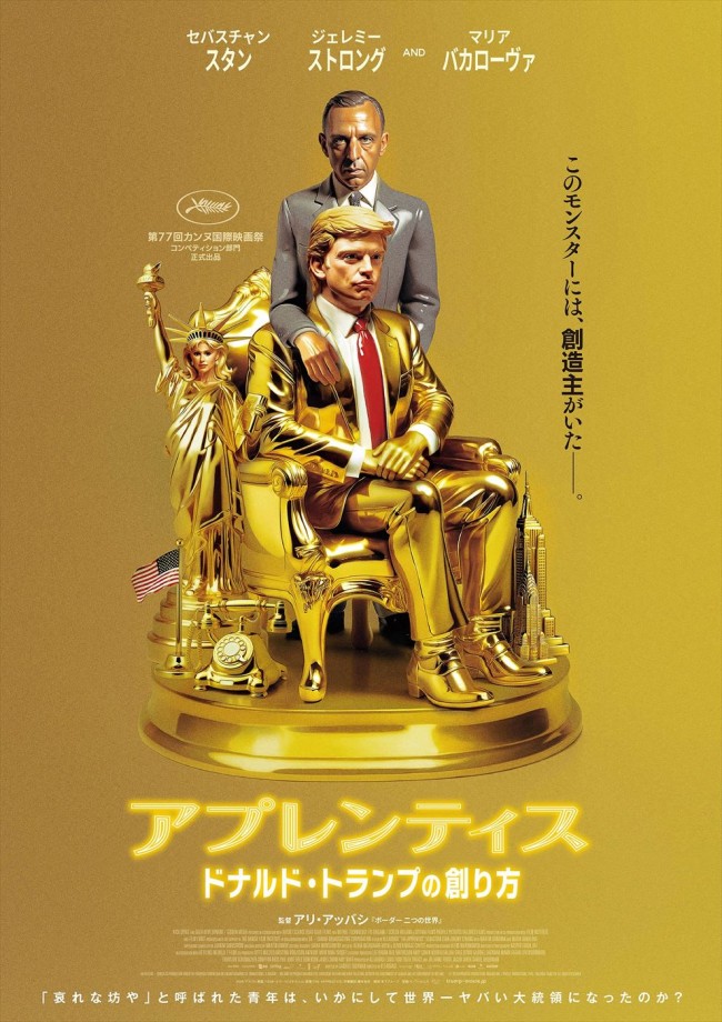 アメリカがどうして今に至ったか―映画『アプレンティス：ドナルド・トランプの創り方』が1週間限定で先行上映決定！