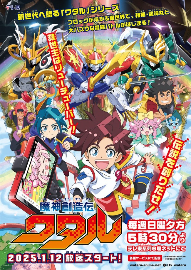 新世代へ贈る“ワタル”シリーズ、アニメ『魔神創造伝ワタル』来年1.12放送スタート！