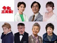 平野莉玖、堤幸彦監督ドラマ『令和の三英傑！』出演＆挿入歌も担当　追加キャスト発表