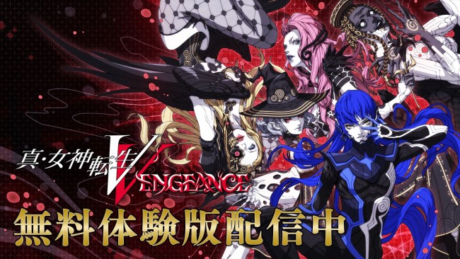 アトラス『真・女神転生V Vengeance』、製品版へプレイデータを引き継げる無料体験版が配信開始