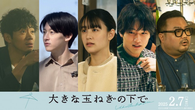 神尾楓珠×桜田ひより『大きな玉ねぎの下で』、山本美月・中川大輔ら追加キャスト5名＆場面写真14点一挙公開