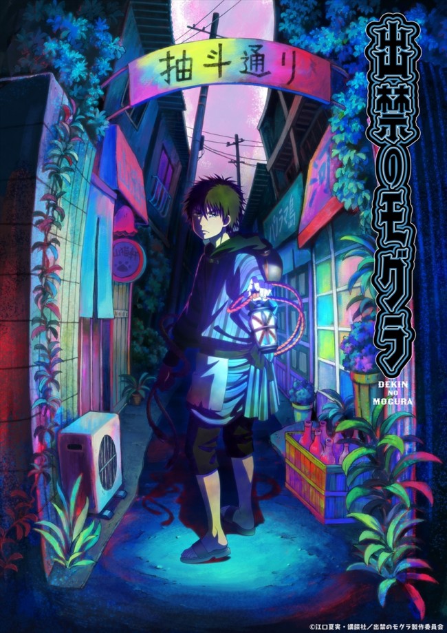 『鬼灯の冷徹』の江口夏実が描く『出禁のモグラ』、来年7月アニメ化決定　主人公は中村悠一