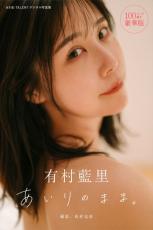 有村藍里、30代初となるデジタル写真集『あいりのまま。』本日発売！　大胆な中面カット公開