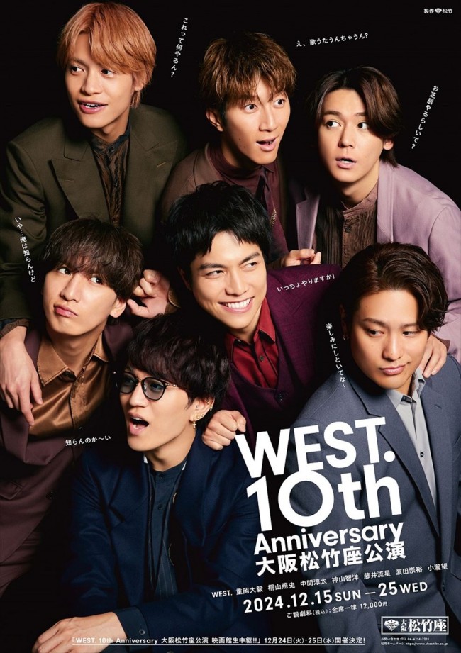 WEST.デビュー10周年記念の大阪松竹座公演が映画館生中継決定！　ポスター撮影メイキング映像も到着