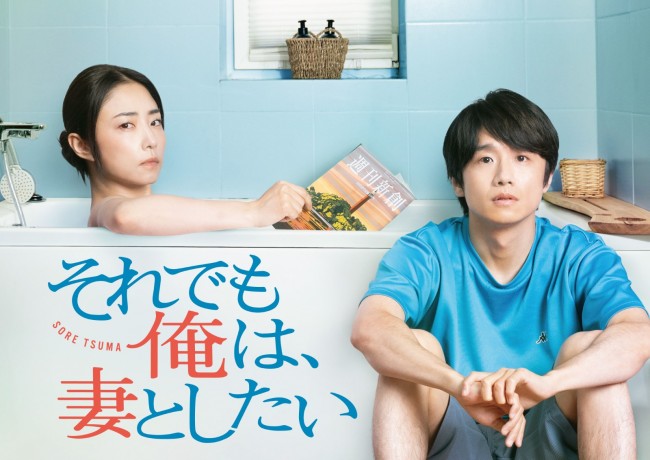 風間俊介＆MEGUMI主演『それでも俺は、妻としたい』1.11スタート！　『ブギウギ』脚本・足立紳がセックスレス夫婦の攻防戦描く