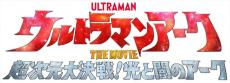 『ウルトラマンアーク THE MOVIE』来年2.21公開決定＆特報解禁