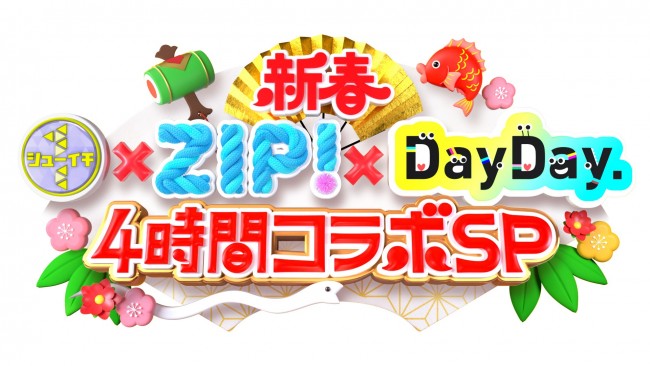 2025年元日の日テレ朝は『シューイチ』『ZIP！』『DayDay.』が初コラボ！　4時間SP放送決定