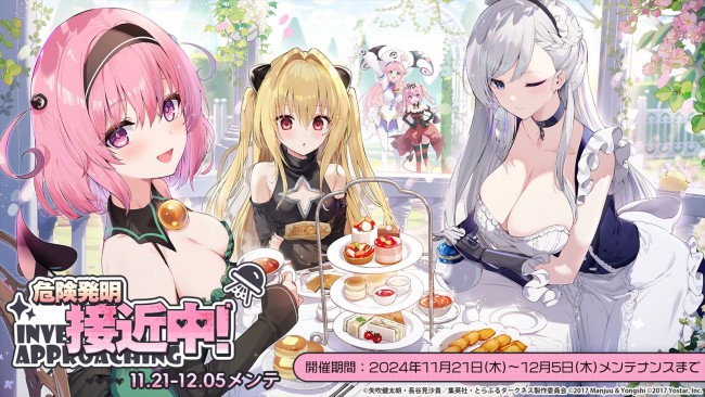 Yostar『アズールレーン』、TVアニメ『To LOVE る-とらぶる-ダークネス』とのコラボイベント「危険発明接近中！」が開催