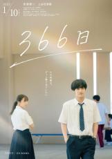 赤楚衛二＆上白石萌歌『366日』、HYの楽曲で紡ぐ特別映像＆コンセプトビジュアル解禁