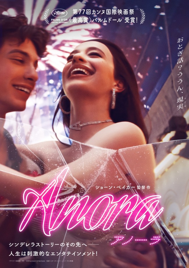 カンヌ最高賞パルムドール受賞『ANORA アノーラ』、日本版ポスタービジュアル＆予告解禁