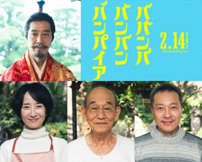 堤真一が織田信長に！　吉沢亮主演『ババンババンバンバンパイア』追加キャスト発表