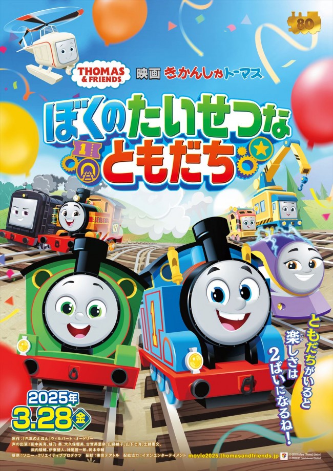 きかんしゃトーマス原作誕生80周年！　最新映画『ぼくのたいせつなともだち』来年3.28公開決定