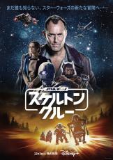 『スター・ウォーズ：スケルトン・クルー』配信日変更！　12．3に前倒し