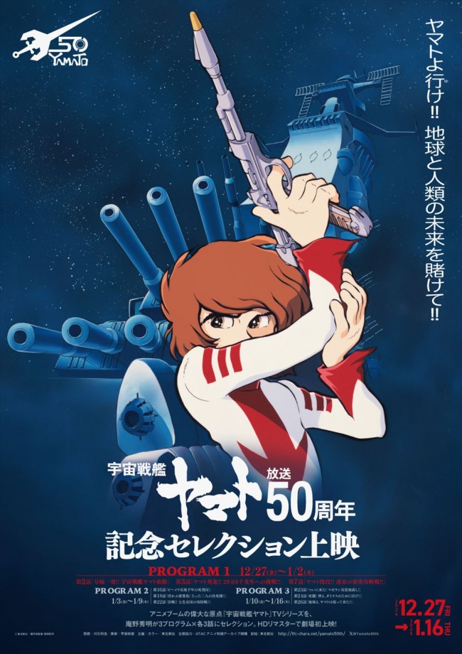 庵野秀明が予告編監修！　『宇宙戦艦ヤマト』放送50周年記念セレクション上映ポスター＆予告解禁