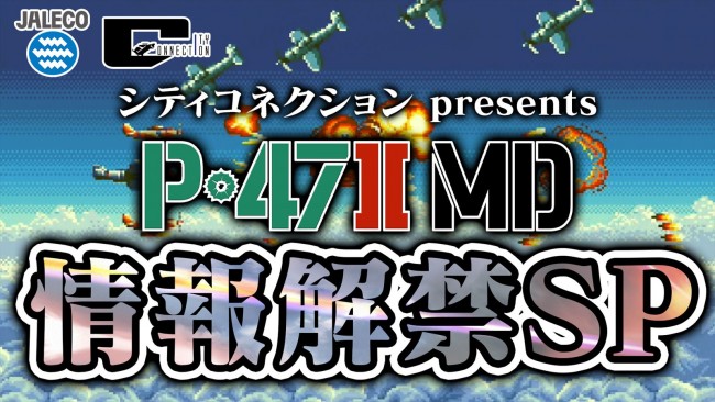 シティコネクション、幻のメガドライブ用ソフト『P-47II FREEDOM STAR（P-47II MD）』に関する発表会を配信決定