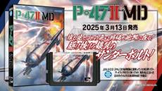 ジャレコ幻のシューティング『P-47IIMD』、2025年3月13日にMD用ソフトとして発売　予約開始記念キャンペーンや先行販売イベントも実施