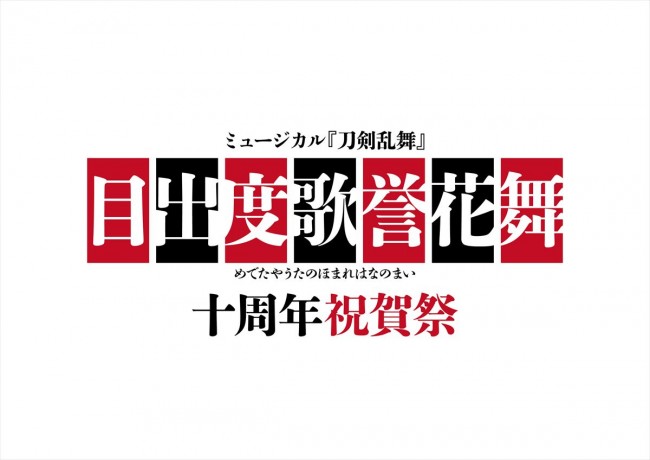 ミュージカル『刀剣乱舞』、十周年記念の東京ドーム公演が決定