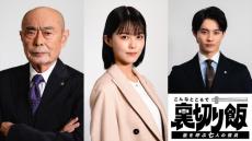 志田彩良＆伊武雅刀、50歳差Ｗ主演再び！　ドラマ『こんなところで裏切り飯』新作、来年1月開始　前田拳太郎も出演決定