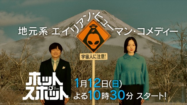 脚本・バカリズム×主演・市川実日子『ホットスポット』来年1.12スタートへ　ティザー映像解禁