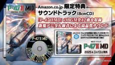 ジャレコ幻のMD用ソフト『P-47IIMD』、特典の8cmサントラCDからトラックリストが公開　本日21時には実際のゲーム画面が見られる生放送も