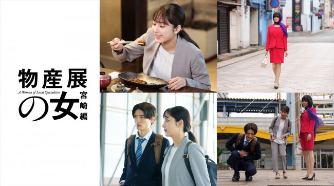 平祐奈×山口紗弥加W主演ドラマ『物産展の女〜宮崎編〜』来年1月に2週連続放送　共演にゲンジブ・杢代和人