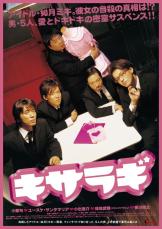 主演・小栗旬、脚本・古沢良太『キサラギ』来年2.7より18年ぶり上映決定！　特報も公開