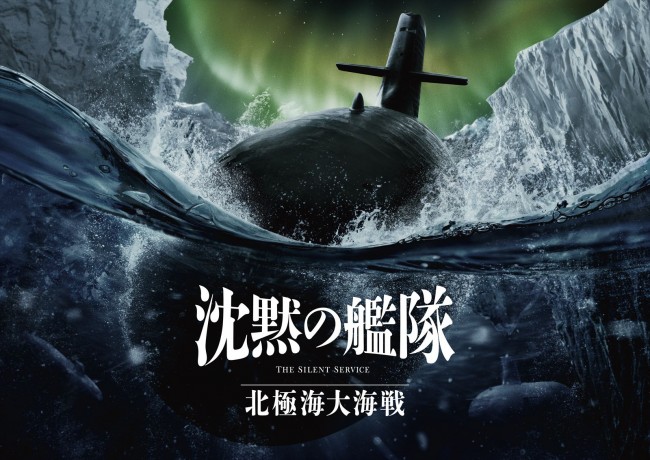 大沢たかお主演『沈黙の艦隊』続編映画、2025年9.26公開決定　新ビジュアル＆メイキング映像解禁