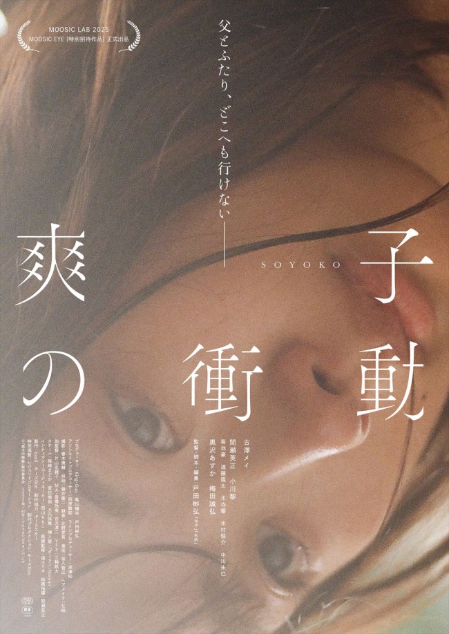 『市子』戸田彬弘監督オリジナル最新作『爽子の衝動』、メインビジュアル＆特報解禁