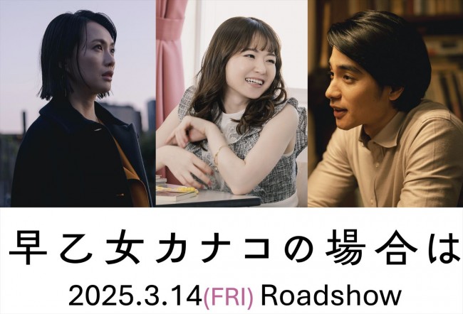 橋本愛主演『早乙女カナコの場合は』来年3.14公開へ＆特報解禁　追加キャストに山田杏奈、臼田あさ美、中村蒼ら