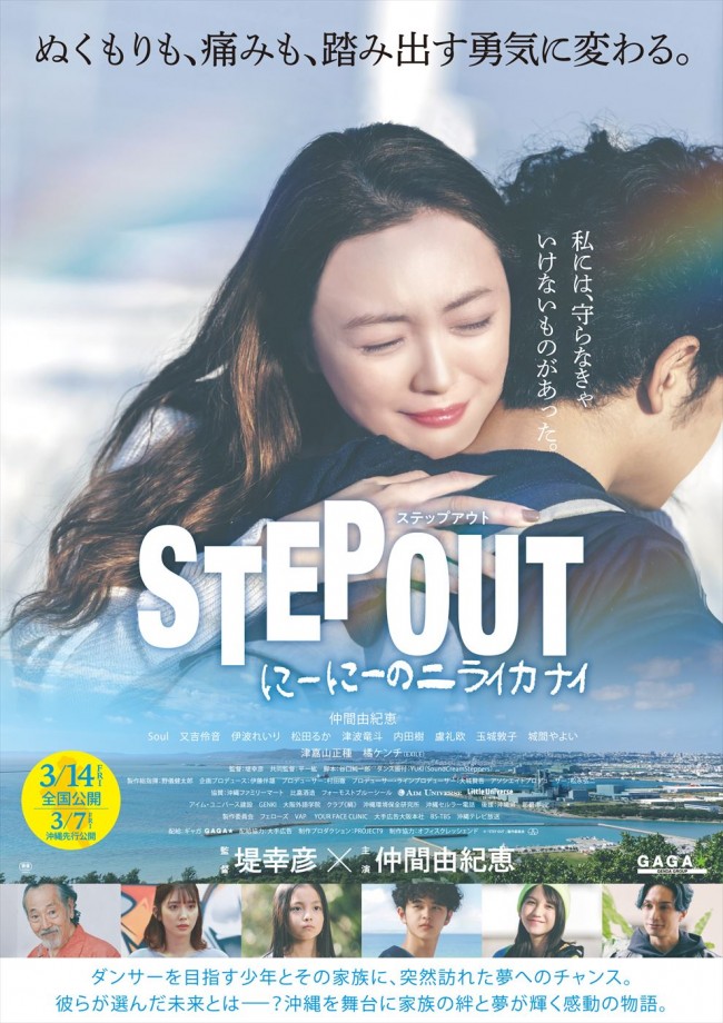 監督・堤幸彦×主演・仲間由紀恵『STEP OUT』公開日は3.7に　ポスター＆特報解禁