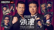 『石橋貴明 THE強運マスターズ2024』“最強運の称号”かけ綾小路翔＆伊藤英明＆田村淳＆堀内健が初参戦