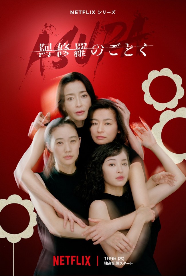 Netflix『阿修羅のごとく』に本木雅弘、松田龍平、藤原季節、内野聖陽、國村隼、松坂慶子ら　豪華共演キャスト発表