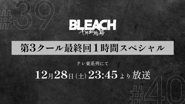 アニメ『BLEACH 千年血戦篇‐相剋譚‐』最終回は1時間スペシャル　ユーゴー役に井上麻里奈、バズ役に小林千晃