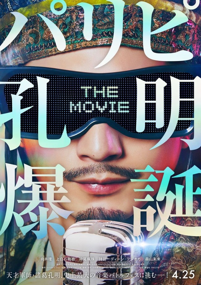 向井理、再び諸葛孔明に！　『パリピ孔明 THE MOVIE』4.25公開決定　上白石萌歌ら続投、神尾楓珠＆詩羽が参戦