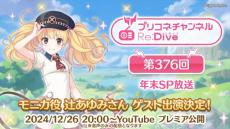 声優・辻あゆみが特別ゲストで登場　『プリンセスコネクト！Re:Dive』年末SP放送が配信決定