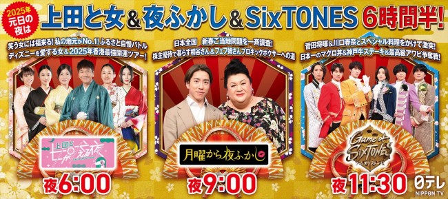 2025年日テレ系元日の夜は『上田と女が吠える夜』『月曜から夜ふかし』『Game of SixTONES』の6時間半！　出演者発表