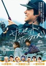 菅田将暉、田舎の“もてなしハラスメント”に悲鳴！　『サンセット・サンライズ』特別映像2種