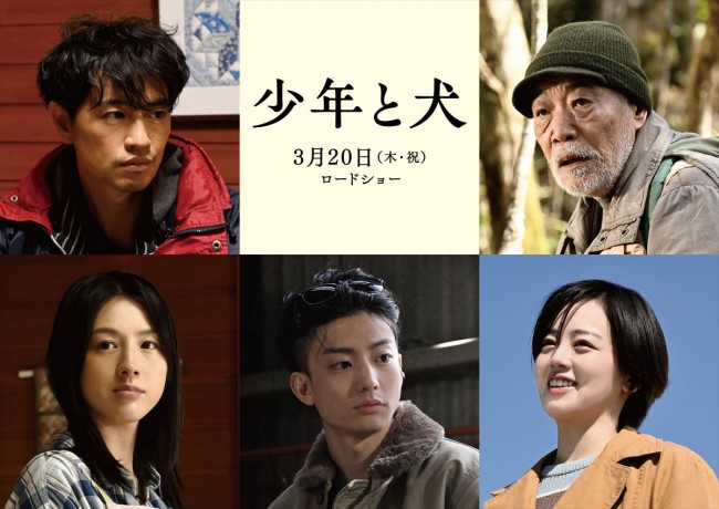 斎藤工・柄本明・伊藤健太郎ら5名、高橋文哉＆西野七瀬主演『少年と犬』に出演決定！　最新予告も到着