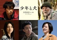 斎藤工・柄本明・伊藤健太郎ら5名、高橋文哉＆西野七瀬主演『少年と犬』に出演決定！　最新予告も到着