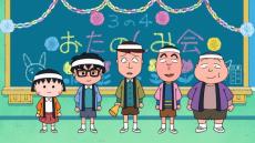 本日放送『ちびまる子ちゃん』1時間SP　まる子がドリフに挑戦！　歌謡ショーで70年代名曲も