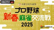 【新春】プロ野球選手と麻雀プロが「Mリーグ」ルールで激突！　昨年倍満決めた広島・中村も