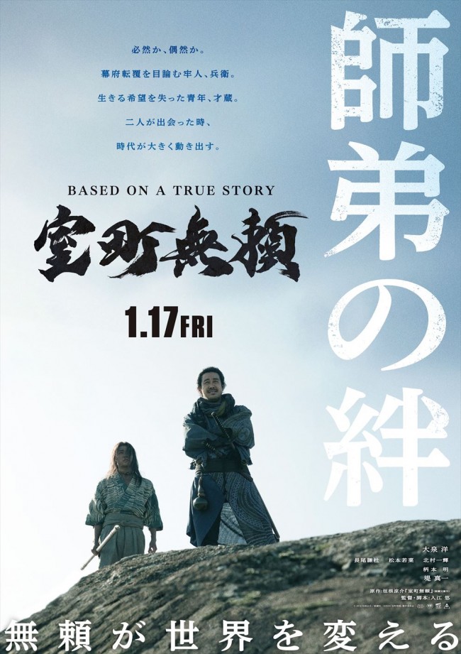 なにわ男子・長尾謙杜がナレーションを務めた『室町無頼』特別映像解禁　宿敵“兵衛＆道賢”大泉洋＆堤真一の絆を描く映像も！