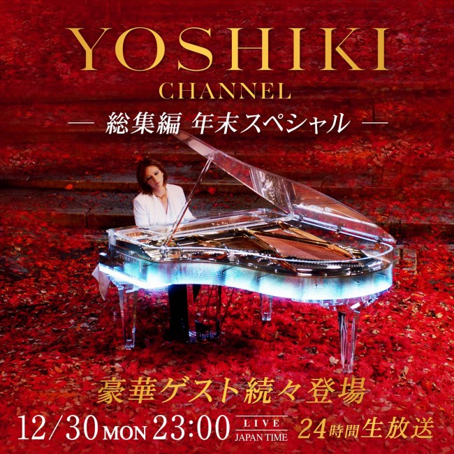 「YOSHIKI CHANNEL」24時間超えの生放送決定！