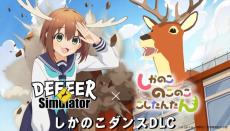 『ごく普通の鹿のゲーム　DEEEER Simulator』がTVアニメ『しかのこのこのここしたんたん』とコラボ決定　期間限定でダンスが「しかのこダンス」に