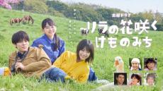 山田杏奈＆當真あみ＆萩原利久共演『リラの花咲くけものみち』メインビジュアル到着　にしなが主題歌書き下ろし